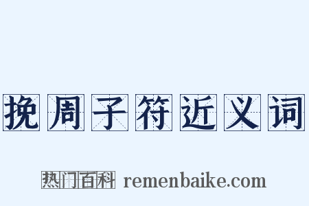 挽周子符近义词是什么意思的图片